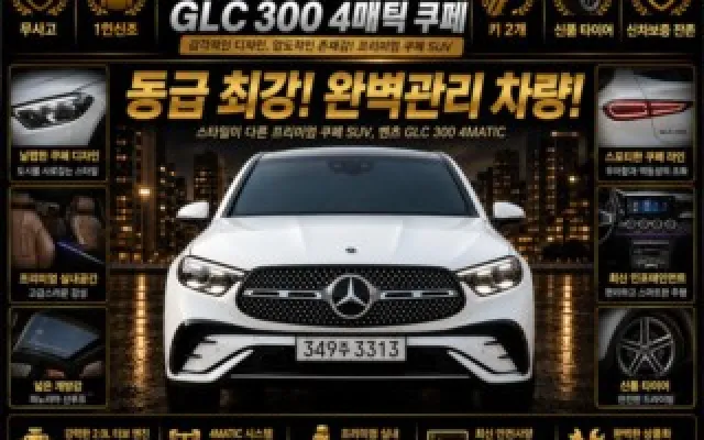 엑티언스포츠 중고차 GLC클래스 X254 GLC300 4MATIC 쿠페 매물 사진 1 - 2024/08 16,825km